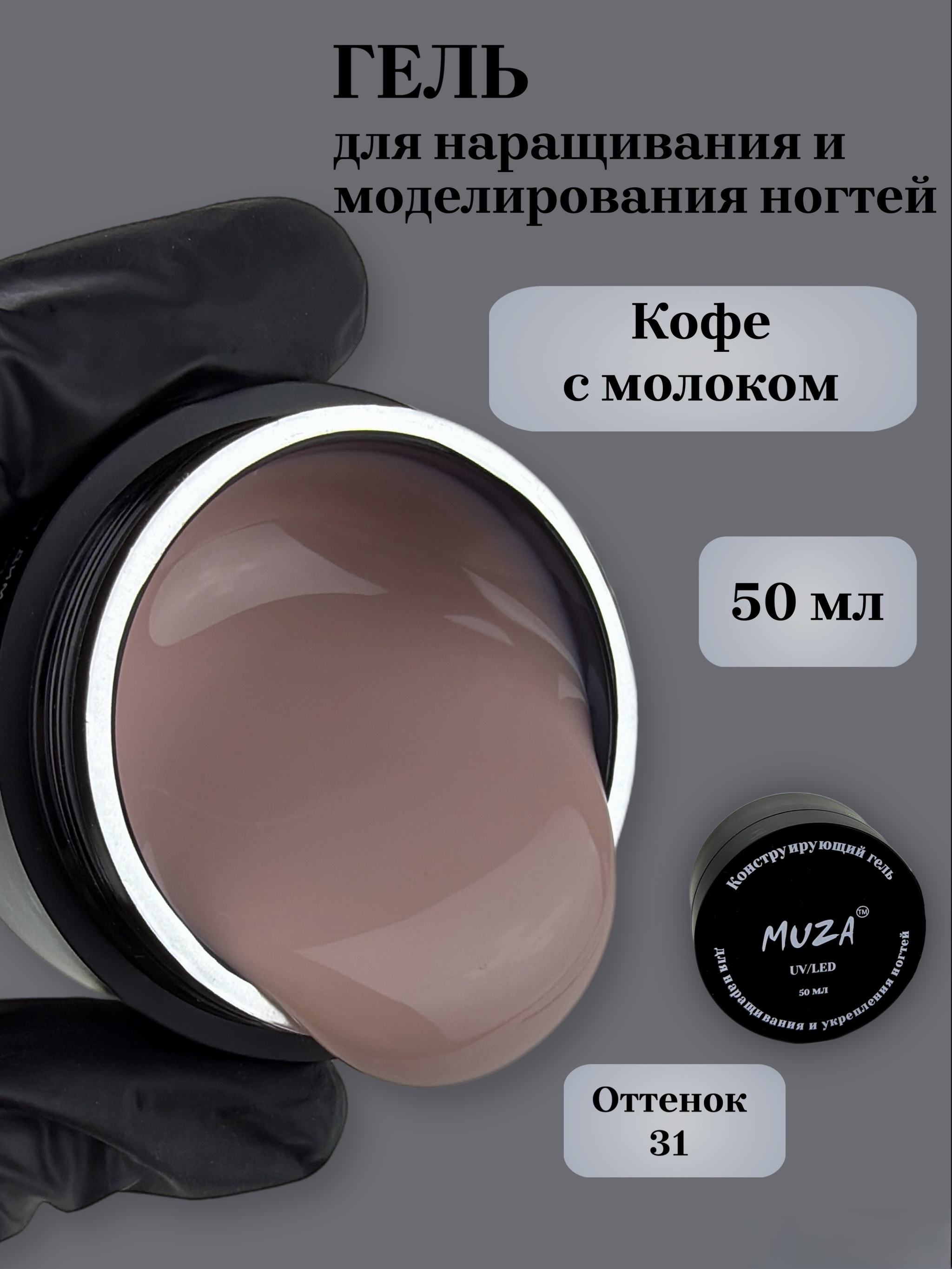 Гель для наращивания IMUZO YS02-31 50мл