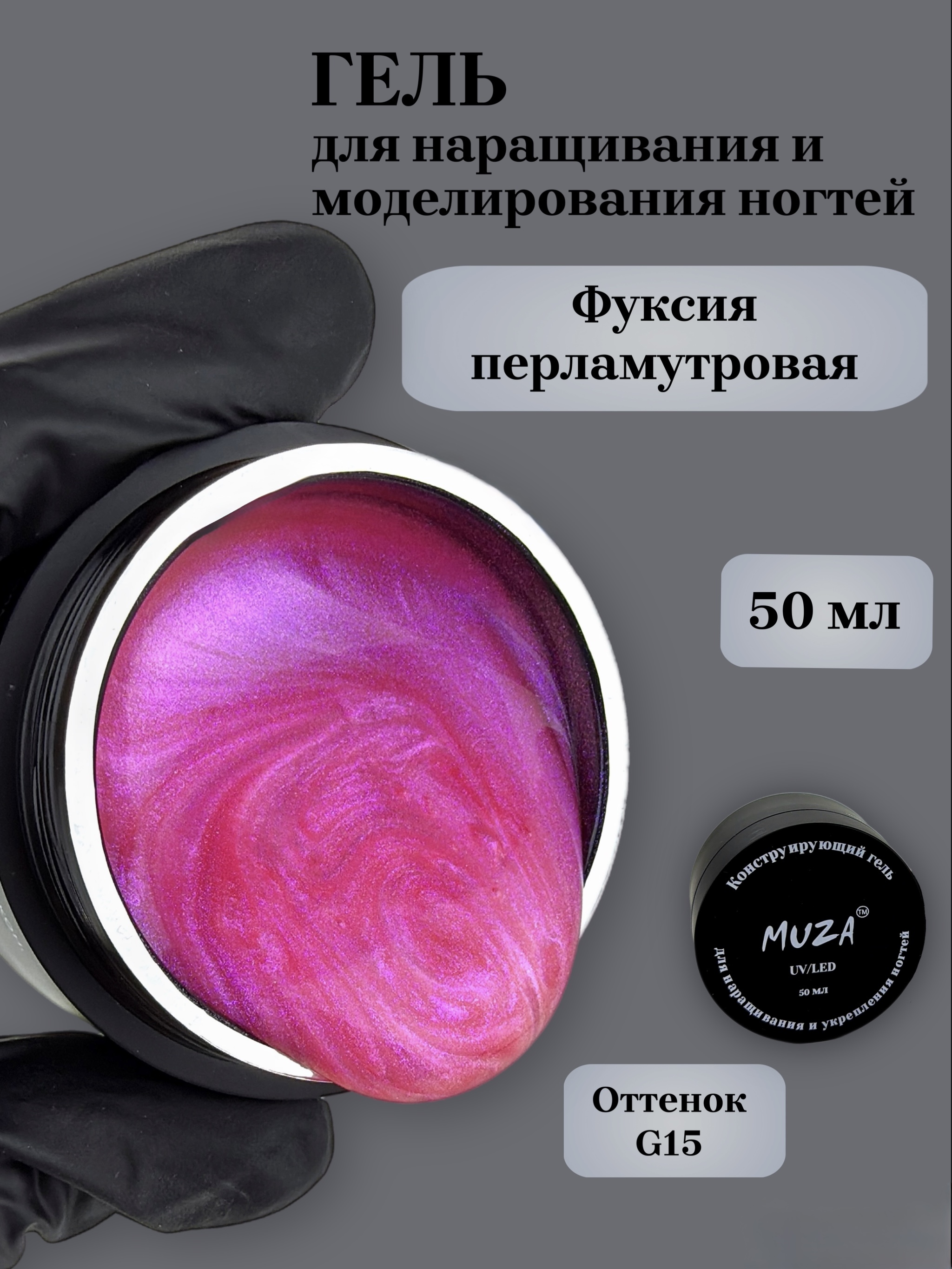 Гель для наращивания MUZA YS02-G15 50мл