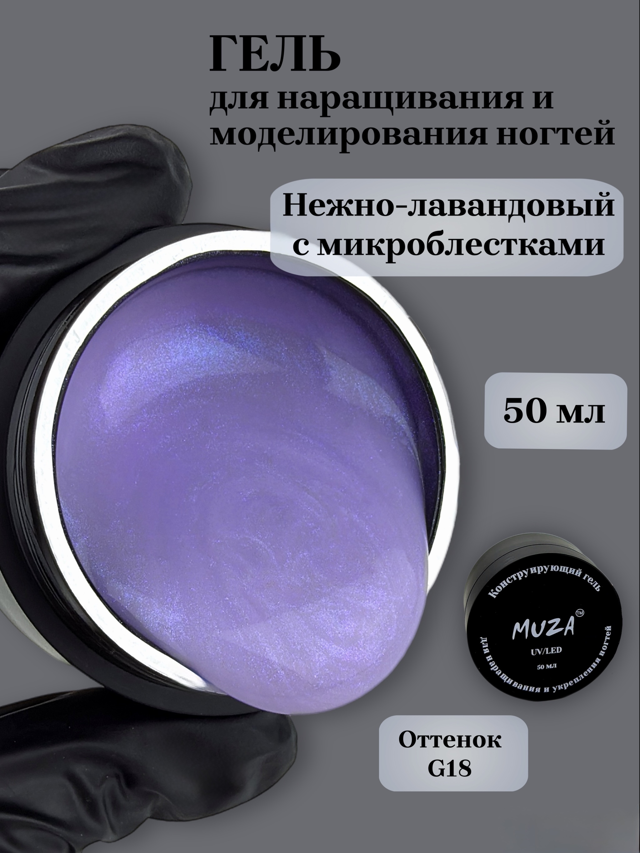 Гель для наращивания IMUZO YS02-G18 50мл