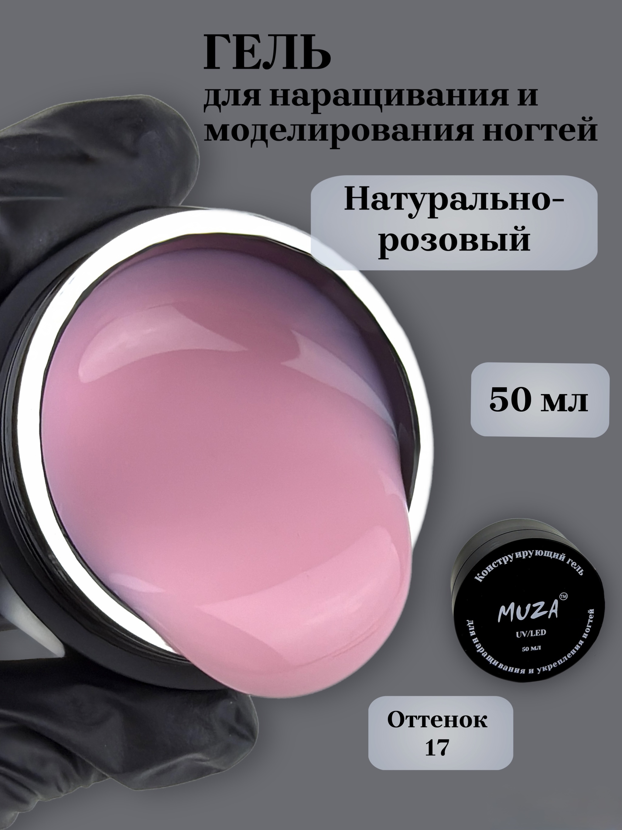 Гель для наращивания IMUZO YS02-17 50мл