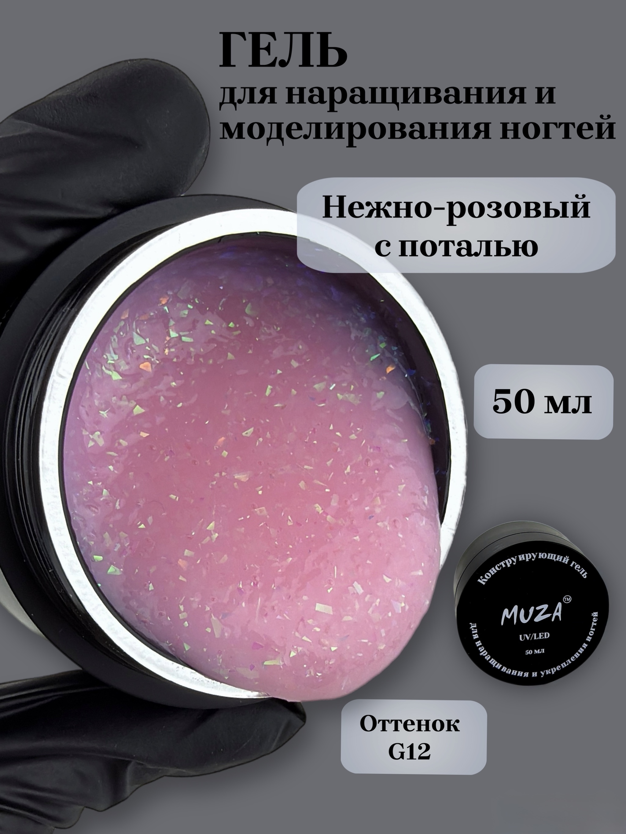 Гель для наращивания MUZA YS02-G12 50мл