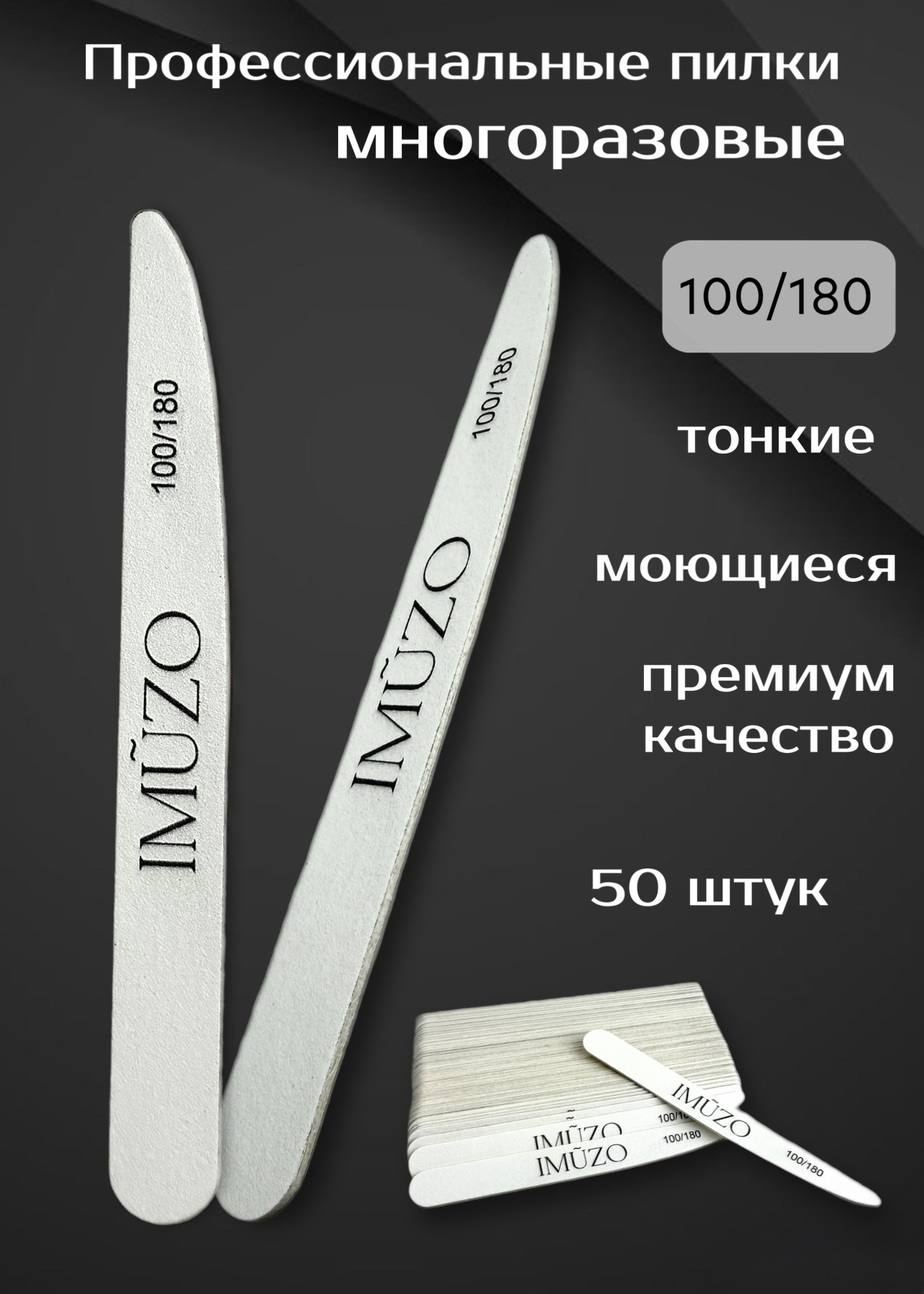 Пилка IMUZO серая, 100/180, (178x19x1,6)mm, 1шт