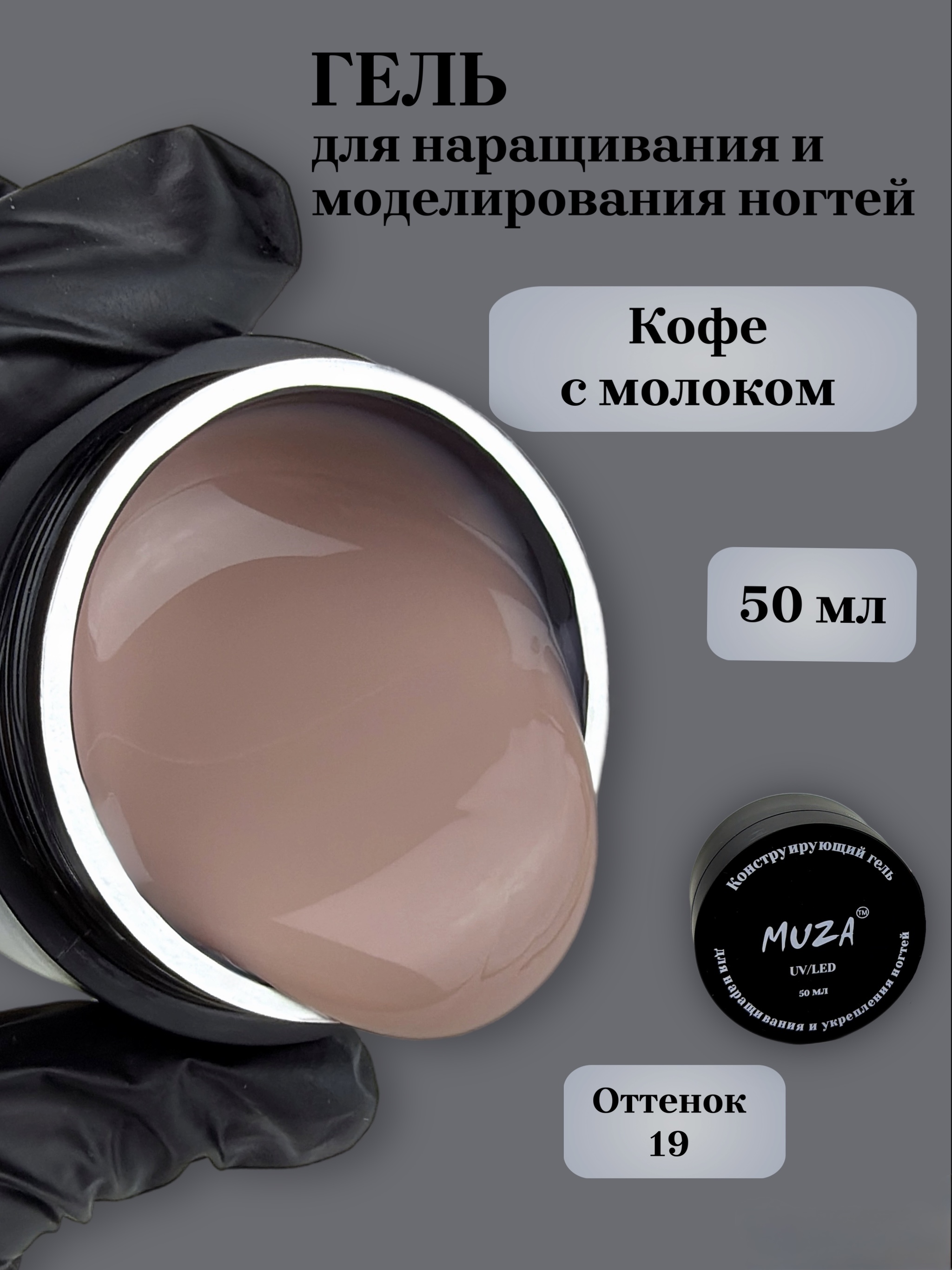 Гель для наращивания IMUZO YS02-19 50мл