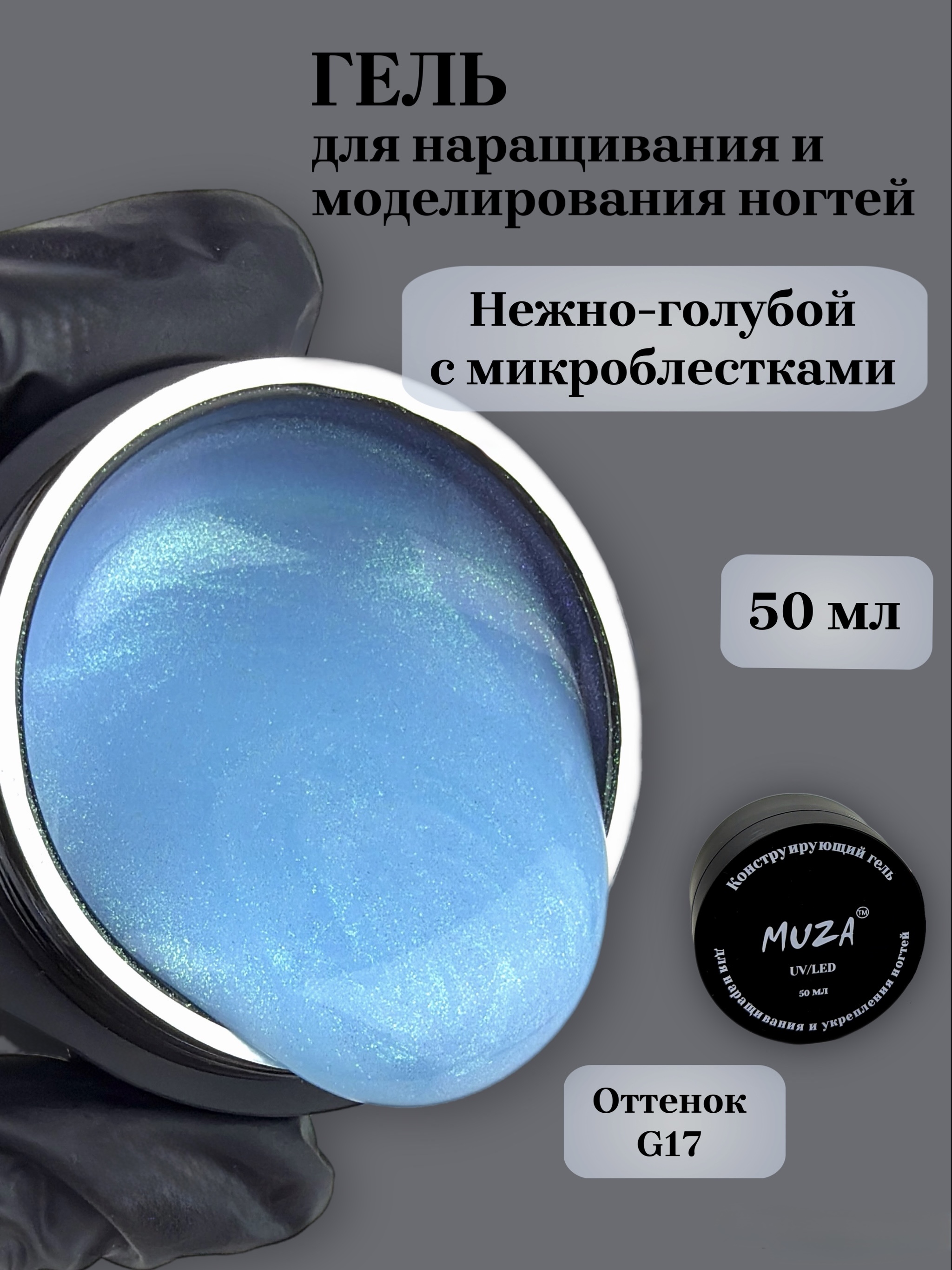 Гель для наращивания MUZA YS02-G17 50мл