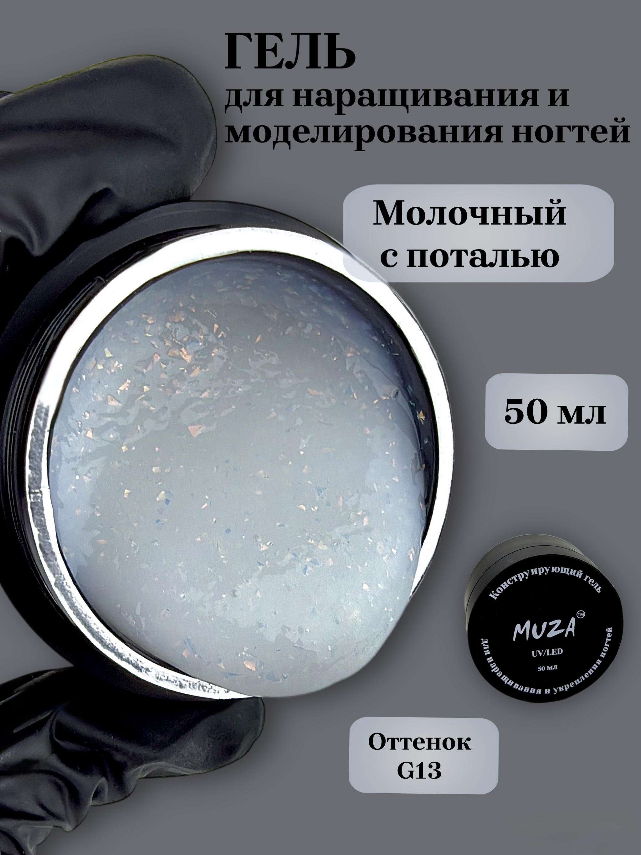 Гель для наращивания MUZA YS02-G13 50мл